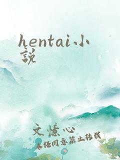 hentai小说