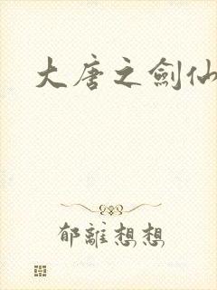 大唐之剑仙之路