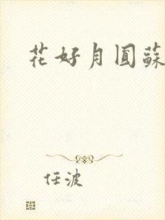 花好月圆苏茜茜