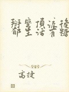 掰弯顶流后的致郁生活有糖的尾巴