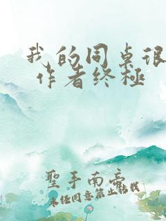 我的同桌很娇软 作者终极