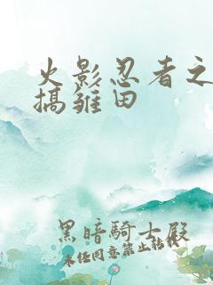 火影忍者之鸣人搞雏田