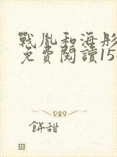 战胤和海彤全文免费阅读1507