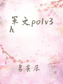 军文po1v3h