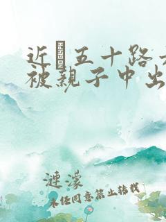 近親五十路六十被亲子中出