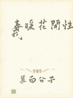 春暖花开性吧有我