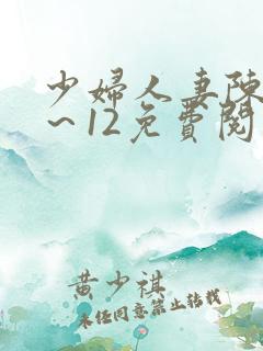 少妇人妻陈艳1～12免费阅读