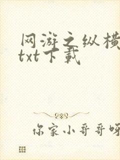 网游之纵横天下txt下载