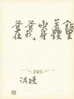 爸爸吃着饭也要在我身体里