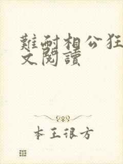 难耐相公狂野全文阅读