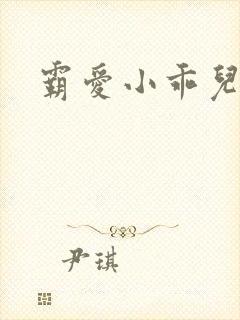 霸爱小乖儿