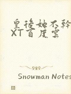 皇后她不干了TXT百度云