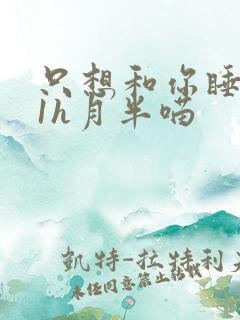 只想和你睡1v1h月半喵