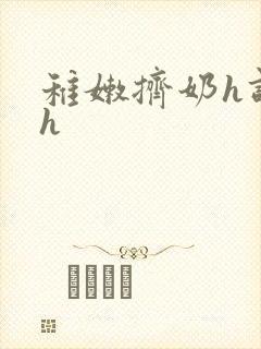 稚嫩挤奶h调教h