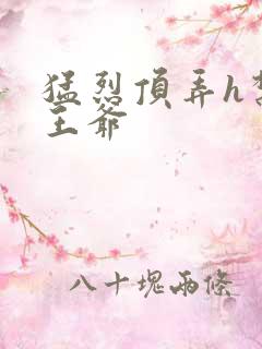 猛烈顶弄h禁欲王爷