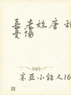 长老姓唐 甜到忧伤