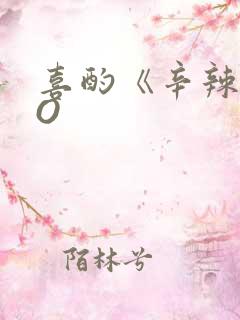 喜酌《辛辣》PO