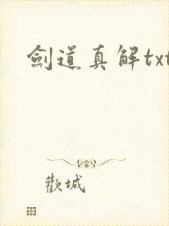剑道真解txt