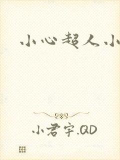 小心超人小说