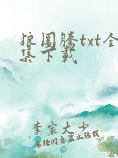 狼图腾txt全集下载