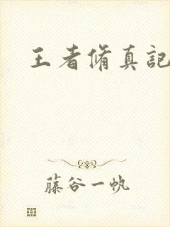 王者修真记