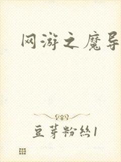 网游之魔导之魂