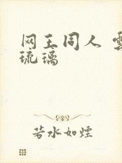 网王同人 云上琉璃