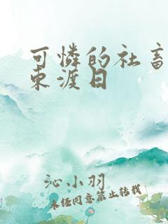 可怜的社畜by东渡日