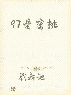 97爱密桃