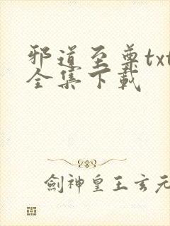 邪道至尊txt全集下载