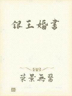 银王婚书