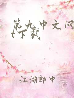 第九中文网txt下载