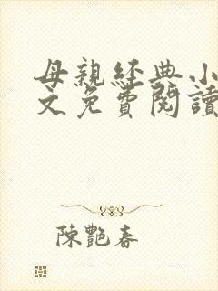 母亲经典小说全文免费阅读