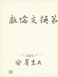 敌伦交换第一部