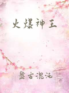火爆神王