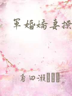 军婚娇妻撩人