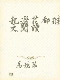 龙潜花都推母全文阅读