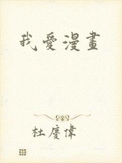 我爱漫画