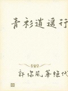 青衫逍遥行