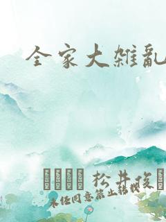 全家大杂乱