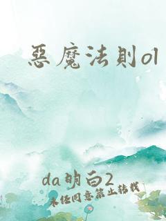 恶魔法则ol