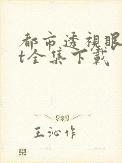 都市透视眼txt全集下载