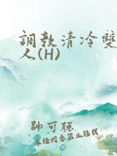 调教清冷双性美人(H)