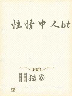 性情中人bt