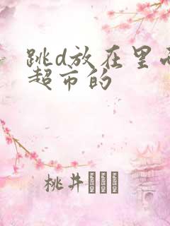 跳d放在里面逛超市的