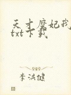 天才魔妃我要了txt下载