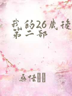 我的26岁后妈第二部