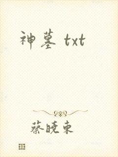 神墓 txt