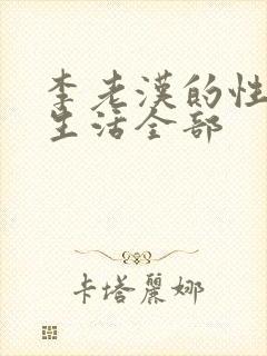 李老汉的性 福生活全部