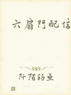 六扇门配信